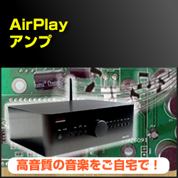 airplayアンプ