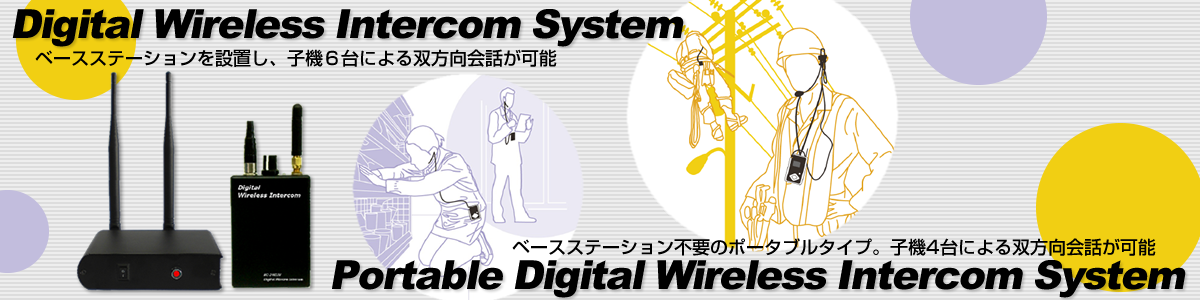 デジタルワイヤレスインターカムシステム