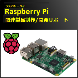 Raspberry Piラズパイ関連製品製作・開発サポート