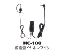 説話型イヤホンマイク MC-100