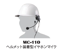 ヘルメット装着型イヤホンマイク MC-110