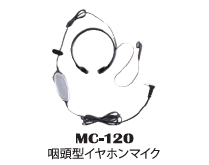 咽頭型イヤホンマイク MC-120