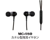 カナル型両耳イヤホン MC-180
